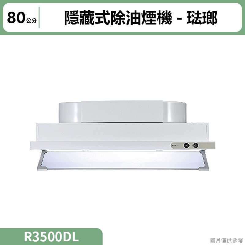 聊聊再折 櫻花(R3500DL) 隱藏式除油煙機-80公分 琺瑯