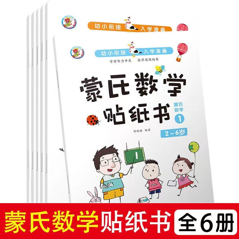 【NamiGo】[六本裝]兒童數學啟蒙益智貼紙畫2-3-4-6歲益智遊戲貼紙書 趣味遊戲貼紙書 幼兒童早教專注力貼紙書