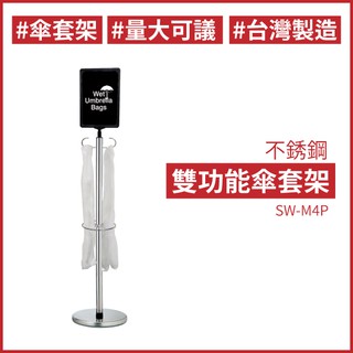不銹鋼雙功能傘套架 SW-M4P 雨傘架 門口 捷運站 飯店 大廳 不鏽鋼#304 鋁合金 防鏽 可折疊