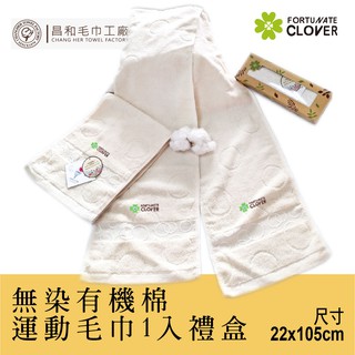 《FORTUNATE CLOVER》無染有機棉運動毛巾1入禮盒【中厚款】【運動用】【台灣製】