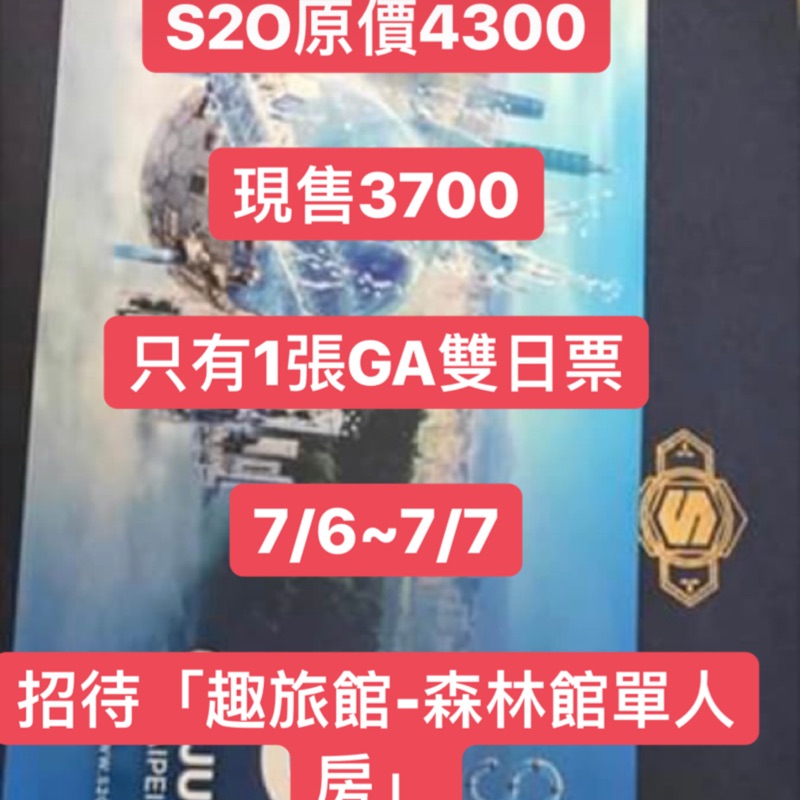 S2o Ga雙日票 1 原價4900 現售3700 7 6 7 7 招待 趣旅館 森林館單人房 屏東高雄可面交 蝦皮購物