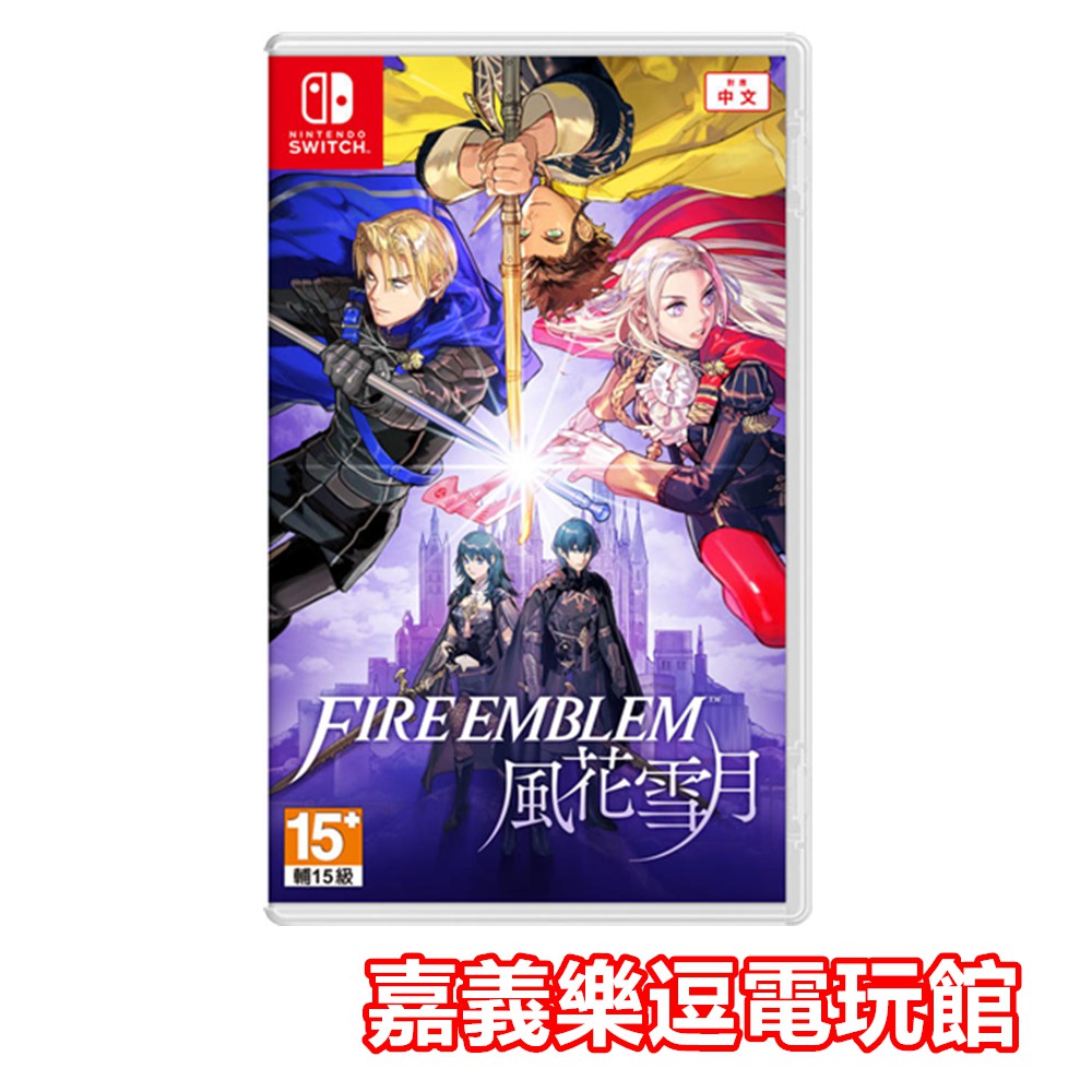 【NS遊戲片】SWITCH 聖火降魔錄 風花雪月 ✪中文版全新品✪嘉義樂逗電玩館