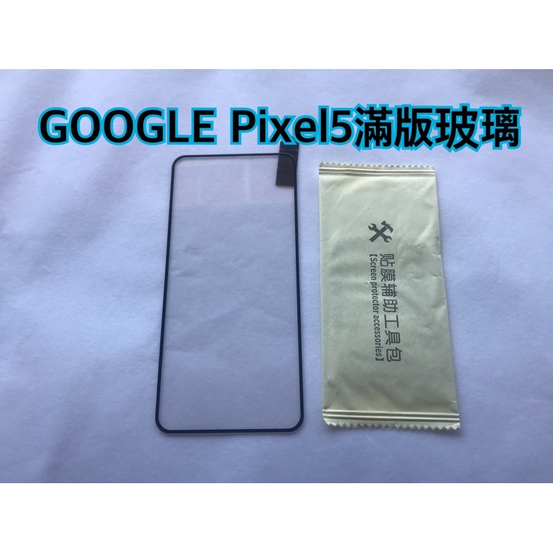 🔹阿桔🔹Google pixel5滿版玻璃 空壓防摔殼🇹🇼台灣現貨