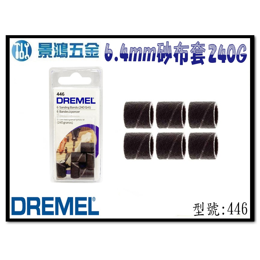 宜昌(景鴻) 公司貨 Dremel 精美 446 6.4mm 砂布套 240G (6入) 刻模機配件 含稅價