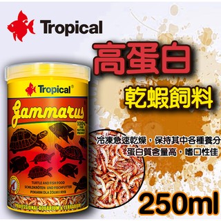 蝦兵蟹將【波蘭Tropical-德比克】U-T10324 高蛋白 乾蝦 飼料【250ml】乾燥蝦 兩棲 烏龜 全蝦