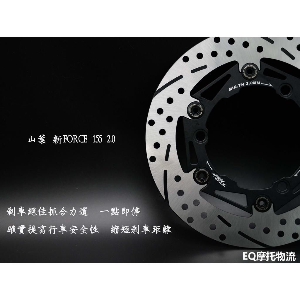 EQ精品 惡搞手工廠 煞車碟盤 浮動碟 267MM 適用 FORCE 155 2.0 前碟盤 煞車 圓碟