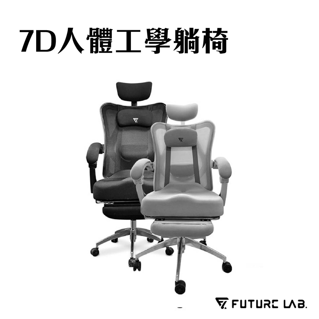 領券折二百『7D人體工學躺椅』 電競椅 躺椅 電腦椅 辦公椅 黑色 未來實驗室