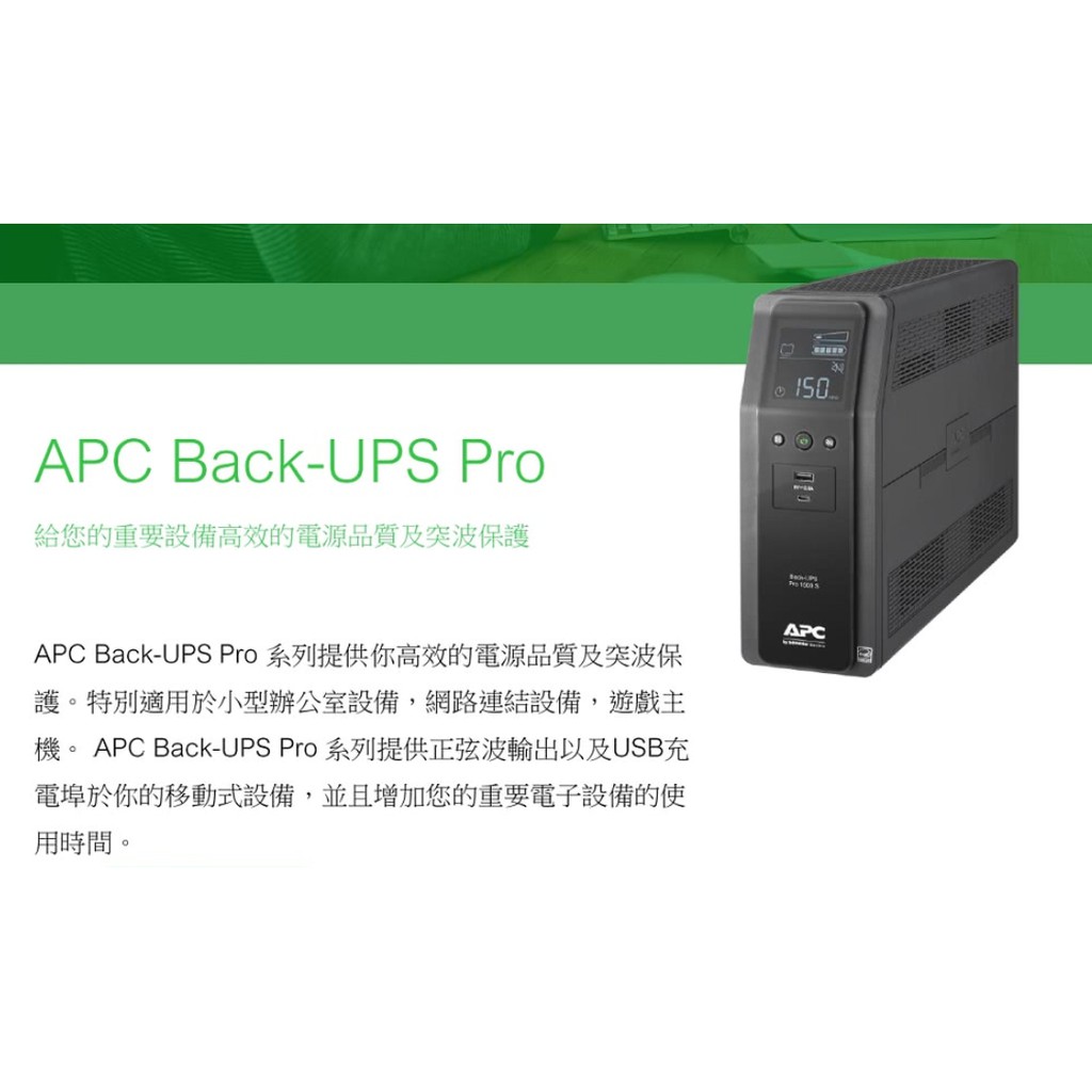 ❤️優惠價 含稅 【APC】Back UPS Pro BR1500MS-TW 1500VA在線互動式UPS 不斷電系統