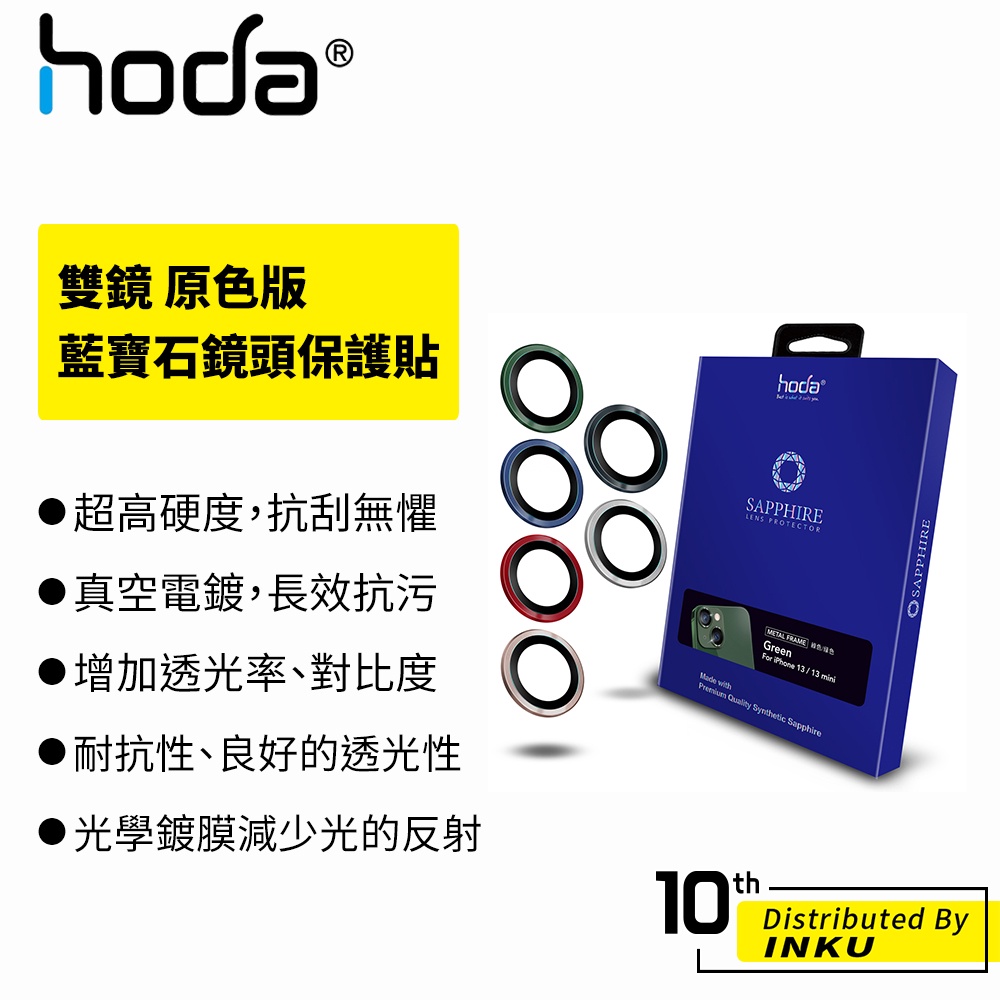 hoda iPhone 13/mini/Pro/Max 藍寶石鏡頭保護貼 雙鏡/三鏡 防刮 抗反射 不沾指紋