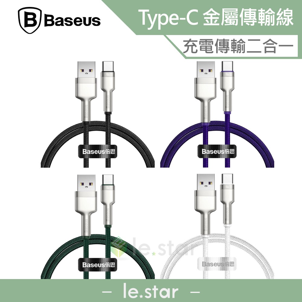 Baseus倍思 金屬卡福樂系列 40W Type-c 數據線 安全速充 尼龍編織 充電線 華為 安卓 充電傳輸