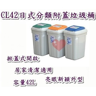 《用心生活館》臺灣製造 42L日式分類附蓋垃圾桶 三色系 尺寸 38.6*32*57cm清潔垃圾桶 CL42