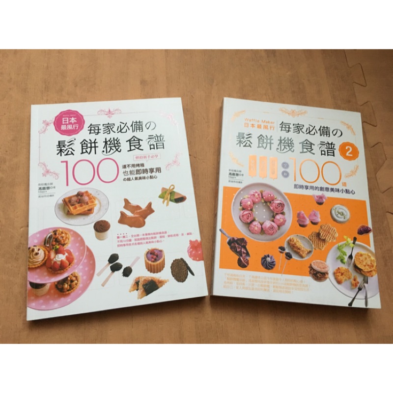 日本最風行 每家必備的鬆餅機食譜1、2，二手近新 小V Vitantonio 參考書