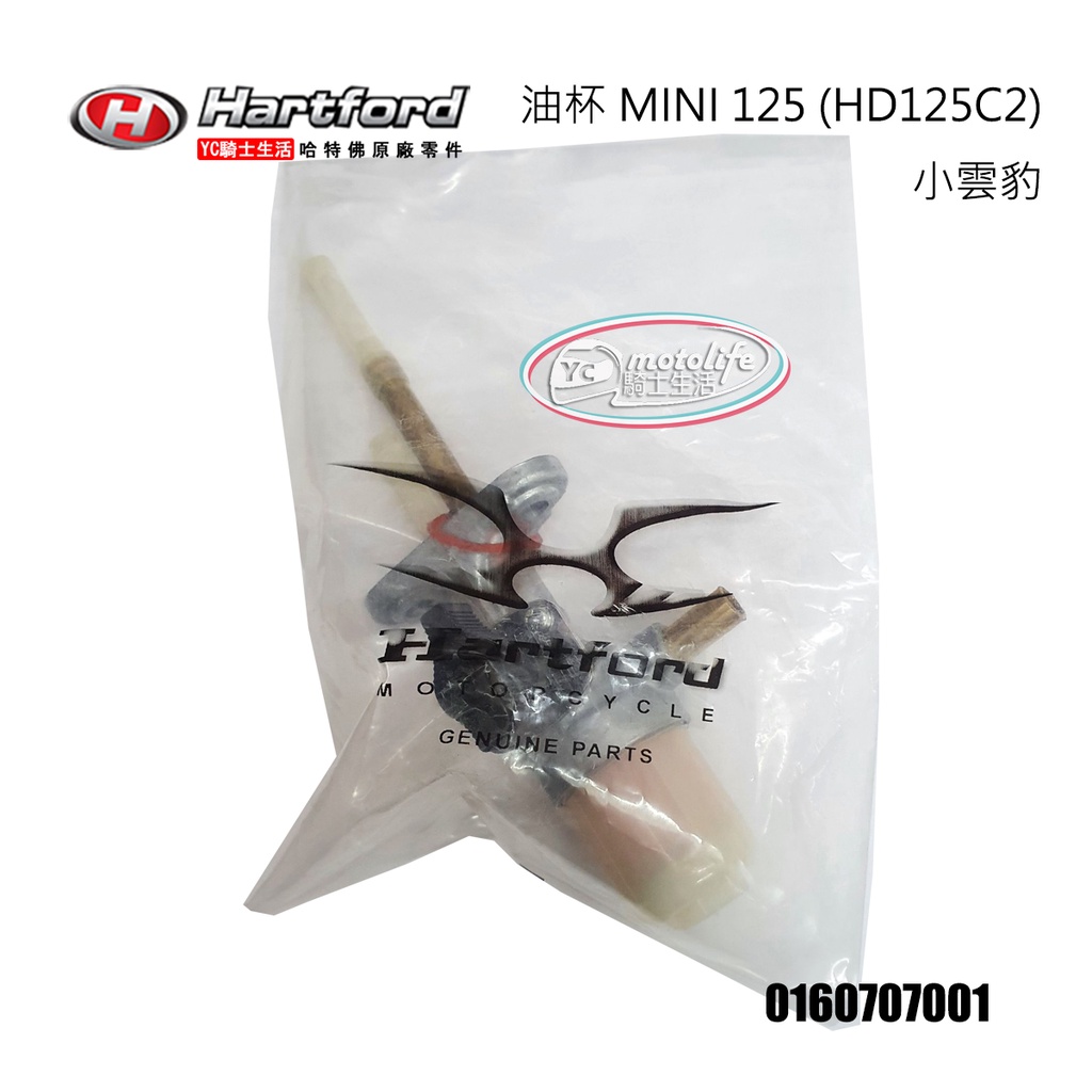 哈特佛原廠 油杯 Mini 125 小雲豹 倒叉版 HD125C2 汽油濾心在油杯內 0160707001