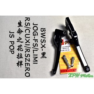 XPH JS 黑色 生命之花 拉桿 手拉桿 可調拉桿 煞車拉桿 適用於 RS RSZ ZERO CUXI BWSX QC