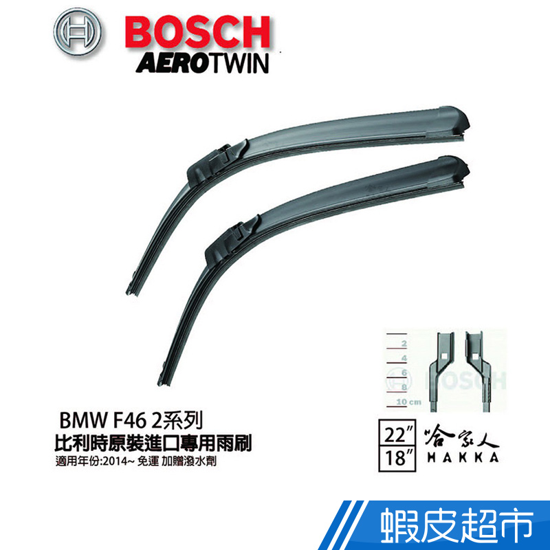 BOSCH BMW F46 2系列 14年~ 歐規專用雨刷(免運 贈潑水劑) 22 18 兩入 現貨 廠商直送