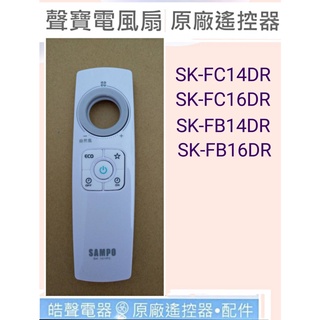 現貨 聲寶電風扇遙控器SK-FC14DR SK-FC16DR SK-FB14DR 公司貨 SK-101FC【皓聲電器】