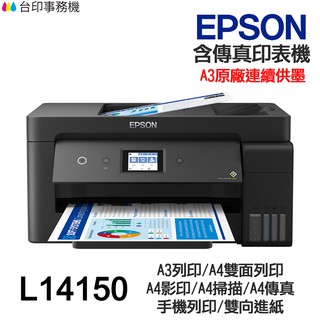 EPSON L14150【送摺疊手機架】A3 傳真多功能印表機 《連續供墨》