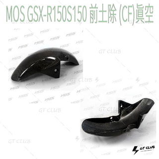 ▸GT CLUB◂MOS GSX-R150S150 前土除 (CF)真空 GSX R150 S150 卡夢