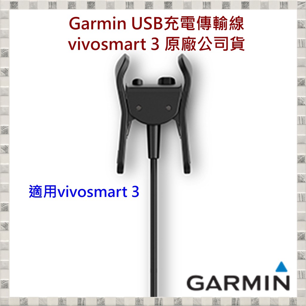 現貨 Garmin USB充電傳輸線 vivosmart 3 原廠公司貨 開發票