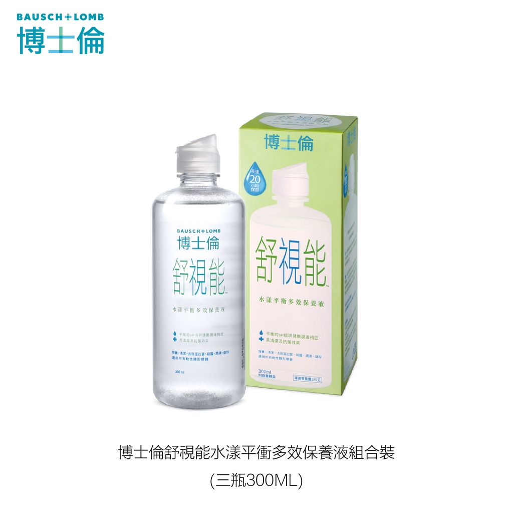 博士倫舒視能水漾平衝多效保養液組合裝(三瓶x300ML / 平均一瓶180元)