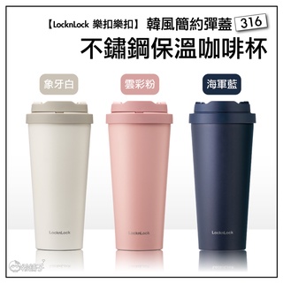 LocknLock 樂扣樂扣 韓風簡約彈蓋 316 不鏽鋼保溫杯 咖啡杯 / 550ml (三色任選)