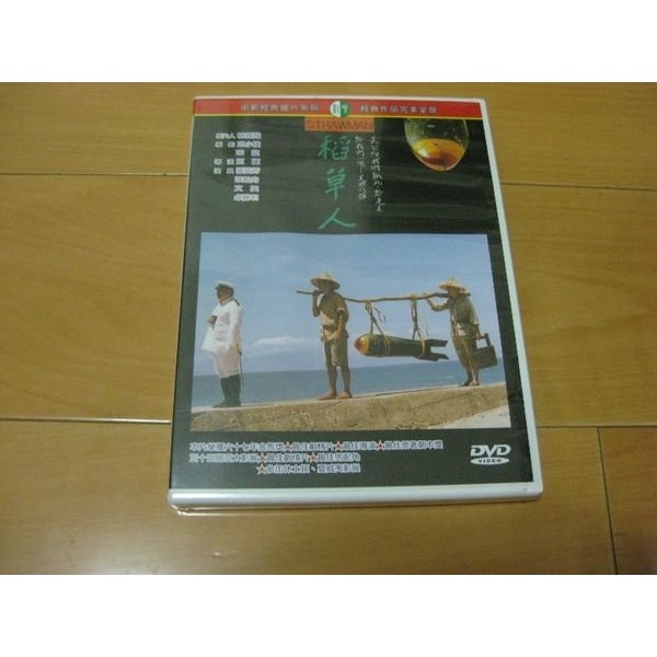 經典國片《稻草人》DVD 張純芳 張柏舟 文英 卓勝利《晴天娃娃》DVD李康宜 范植偉