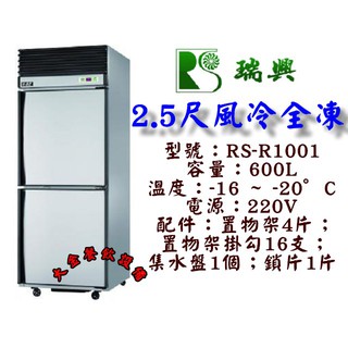 大金餐飲裝置~~~瑞興二門全冷凍/2.5尺風冷全凍/600L不銹鋼冰箱/營業用凍庫/冷凍庫/不銹鋼冷凍