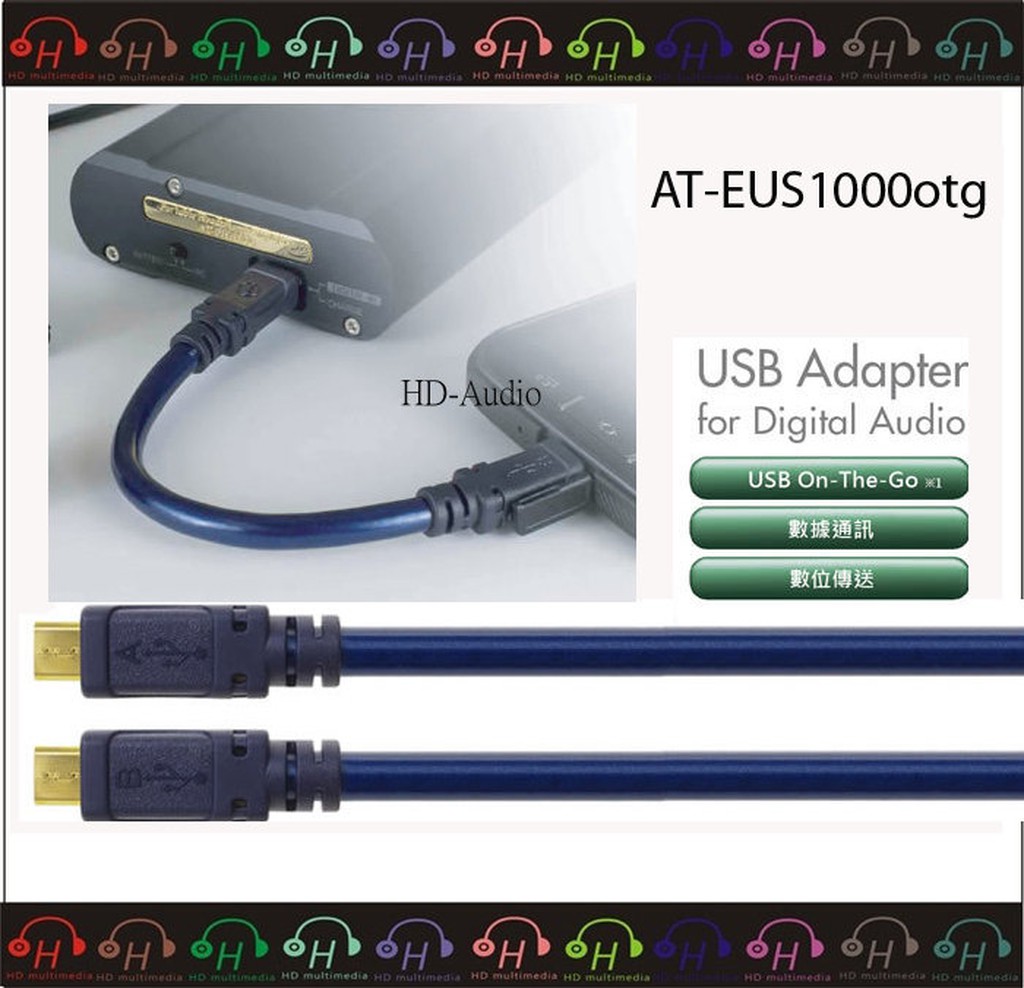 現貨弘達影音多媒體 AT-EUS1000otg/0.7 鐵三角 高品質鍍金 MicroB USB DAC專用傳輸線公司貨