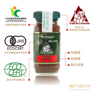 <免運費-整箱>囍瑞Bioes 哥倫比亞冷萃BIO-GREEN有機無農藥即溶咖啡100g/12瓶 (此為整箱賣場)。喝的