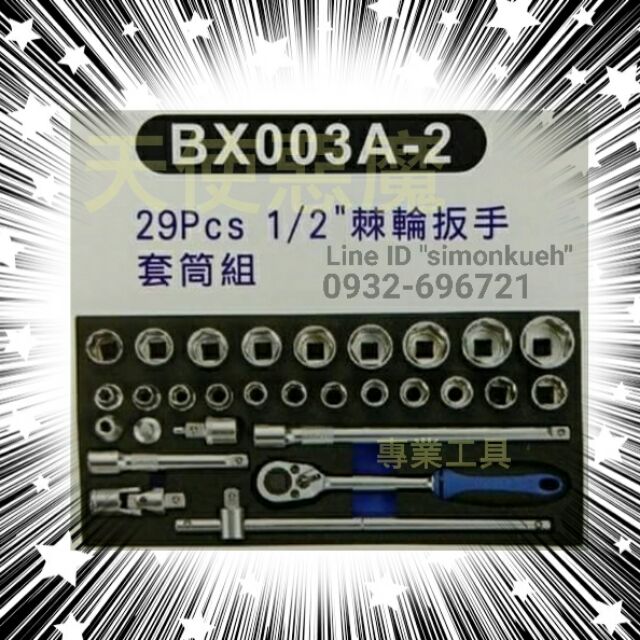 BOXO BX003A-2 1/2” 4分29pcs棘輪扳手套筒組