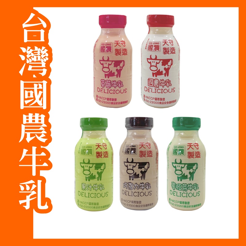 台灣 國農牛乳 瓶裝牛奶 口味牛奶 巧克力 果汁 原味 草莓 麥胚芽 215ml/瓶