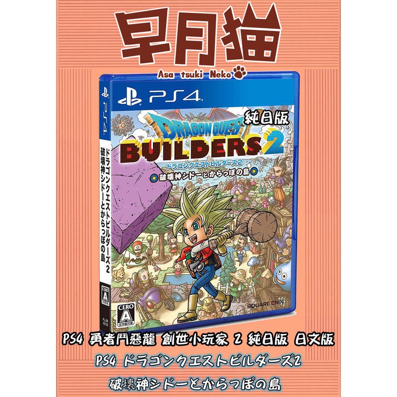 【早月貓發売屋】■現貨販售中■ PS4 勇者鬥惡龍 創世小玩家 2 破壞神席德與空蕩島 純日版 日文版 ※方塊創作※