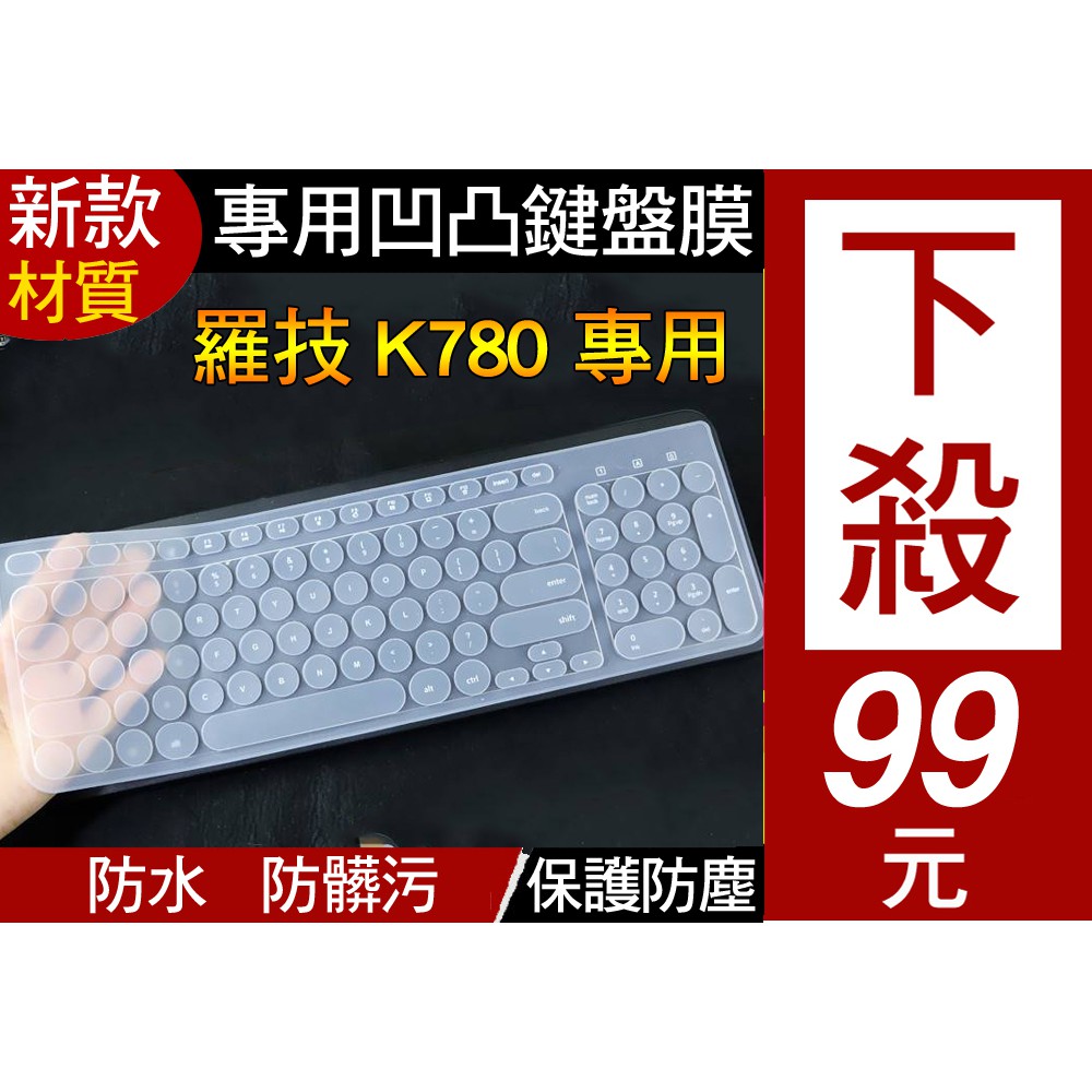 【新款矽膠材質】 羅技 logitech K780 k780 鍵盤膜 鍵盤套 鍵盤保護套