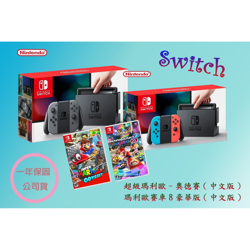 10/27更新 台灣公司貨 任天堂 Switch主機NS 現貨(可附發票) 超級瑪利歐奧德賽+瑪莉歐賽車8+保貼