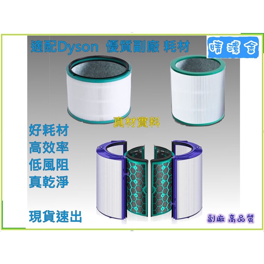 適配Dyson戴森風扇淨化器DP04 DP05 HP04 TP04 05過濾網耗材濾芯 副廠