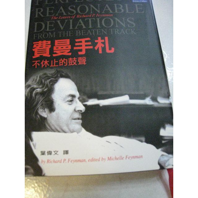 費曼手札－不休止的鼓聲 ISBN:9864174851│天下文化│理查‧費曼，米雪‧費曼