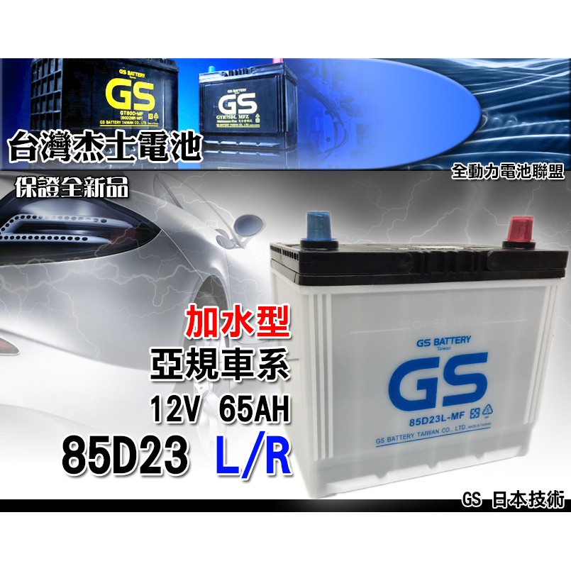 全動力-全新 GS 統力 加水 電池 汽車 國產 85D23L 85D23R (65Ah) 直購價 中華 PLUS適用