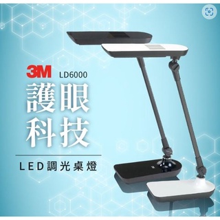 【勁媽媽】特價2台免運 全方位五段觸控調光 3M LD6000 LED調光式桌燈 博視燈 檯燈桌燈 除眩 現貨附發票