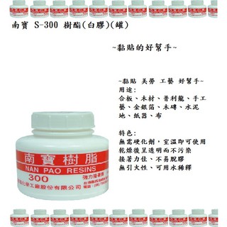 NANPAO 南寶 S-300 樹脂(白膠)(罐) ~黏貼 美勞 工藝的好幫手~
