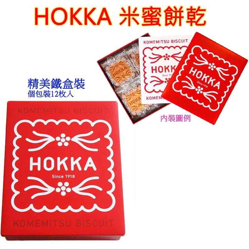 hokka 米蜜餅乾 KOMEMITSU BISCUIT 金澤餅乾 日本經典餅乾零食 餅乾 傳統餅乾 經典餅乾