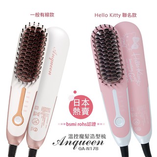 Anqueen安晴帶線溫控魔髮造型梳 QA-N17B(現貨免運)