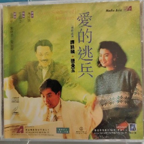 香港電影-VCD-愛的逃兵-譚詠麟 張曼玉 馮淬帆