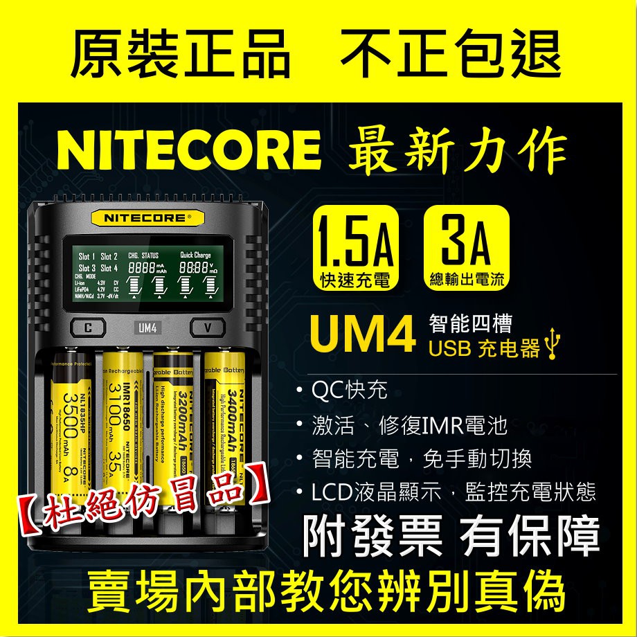 🎉附發票🎉 奈特柯爾 NITECORE UM4 智能USB充電器 3A充電 鋰電池 18650 D4 i2 i8 SC4