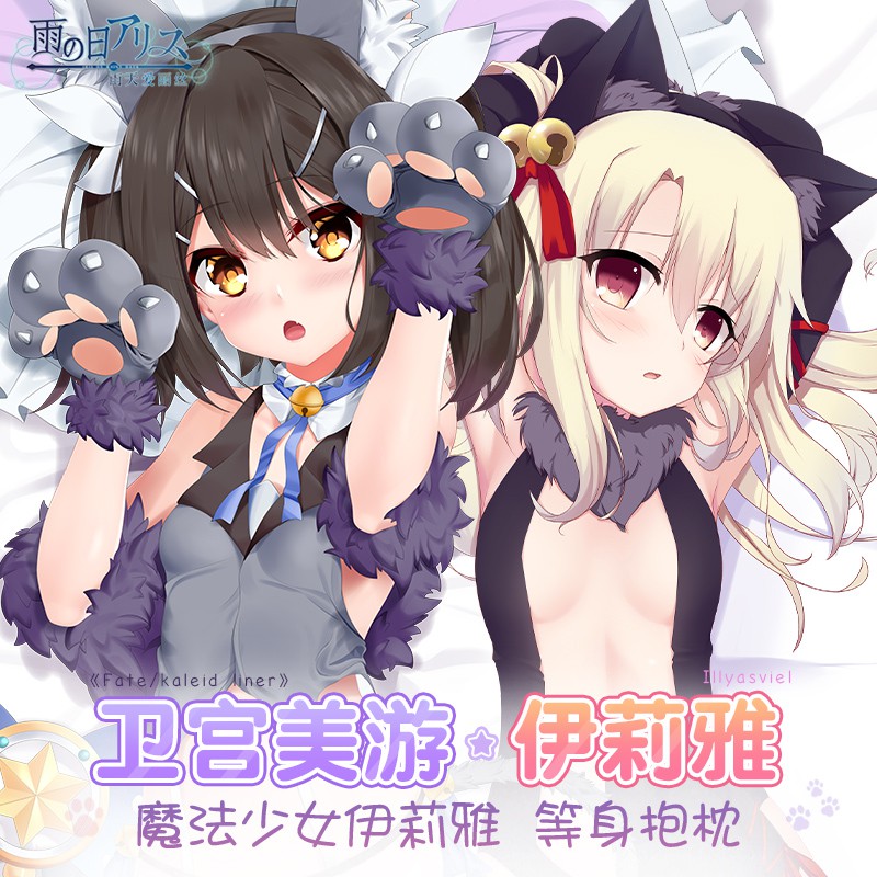 現貨 魔法少女伊莉雅動漫等身抱枕衛宮美遊雨天愛麗絲fate宅男動漫周邊 蝦皮購物