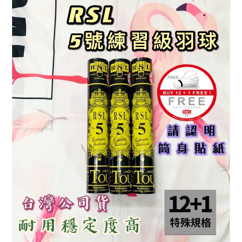 (現貨) 台灣公司貨 RSL 5號練習級羽球 NO.5 耐用穩定度高 12+1顆 練習球 羽毛球 羽球 台版