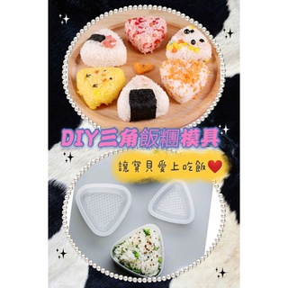 三角飯糰壽司模具 親子手作Diy壽司 御飯糰壽司模具