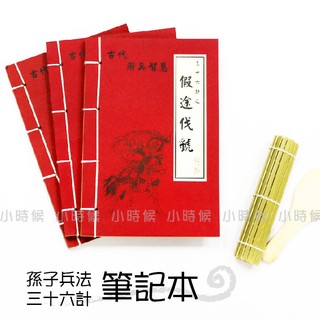 ☆小時候創意屋☆ 武林秘笈筆記本之36計 假途代虢 孫子兵法 創意 婚禮小物 生日禮物 整人玩具 空白筆記本 混戰計