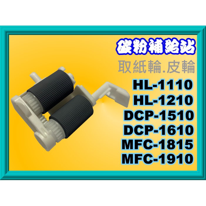 碳粉補給站【附發票】HL-1110/HL-1210W/DCP-1510/1610w/MFC-1815/1910取紙輪皮輪