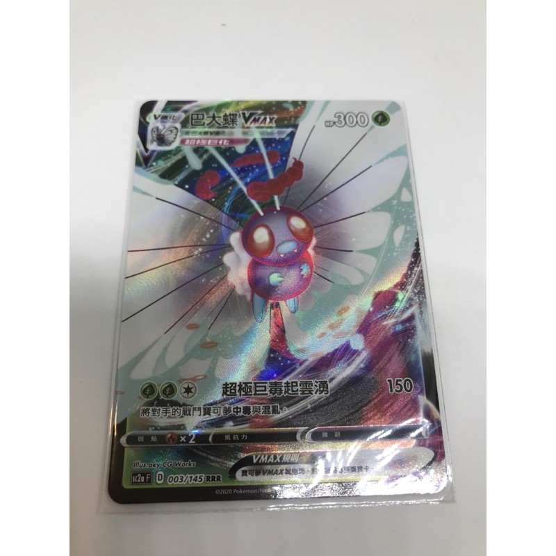 寶可夢v進化巴大蝶vmax 蝦皮購物