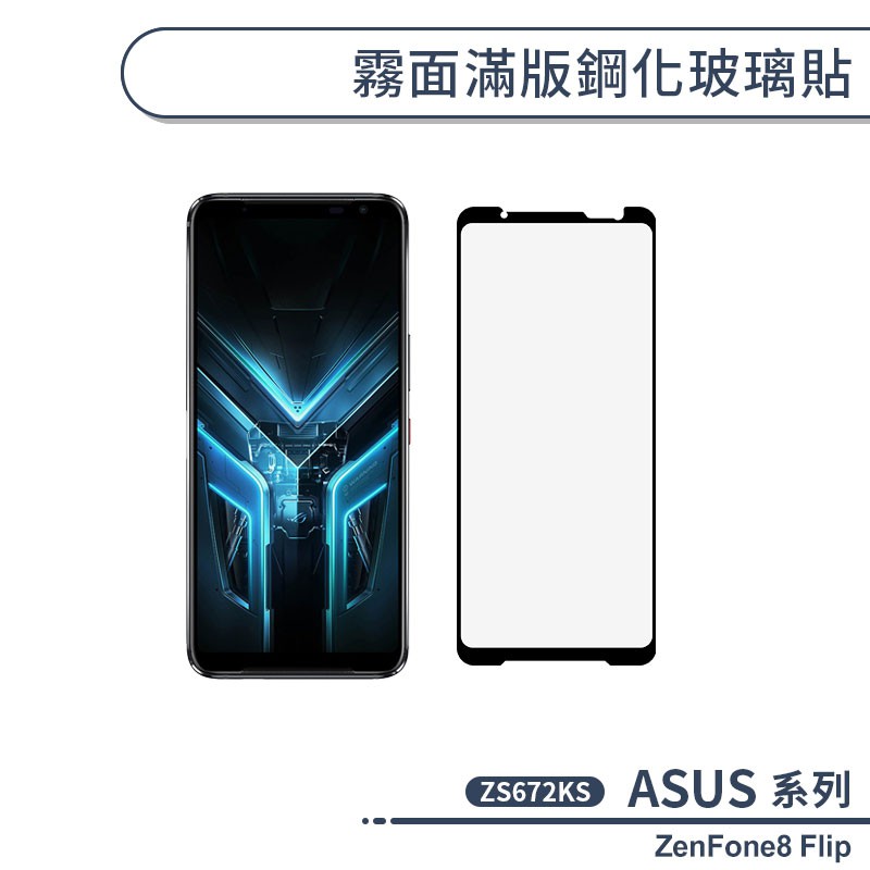 ZenFone8 Flip 霧面滿版鋼化玻璃貼 ZS672KS 保護貼 防指紋 保護膜 鋼化膜 9H鋼化玻璃